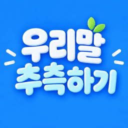 우리말 추측하기 앱 아이콘