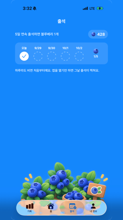 출석과 블루베리 보상 화면
